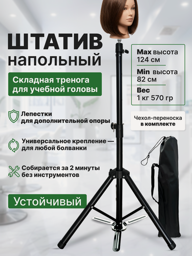 Изображение товара CHARITES / Напольный штатив для учебной головы манекена, чехол в комплекте