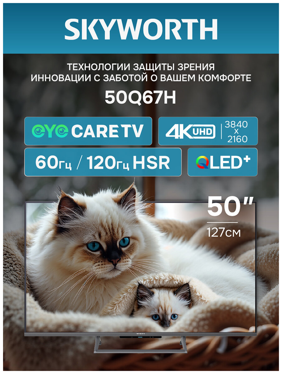 Телевизор Skyworth 50Q67H — фото 1