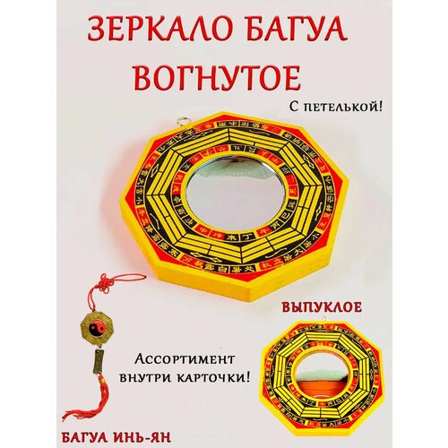 фото Инструмент фен шуй, оберег, талисман для отражения негативной энергии "зеркало багуа" вогнутое оптимабизнес