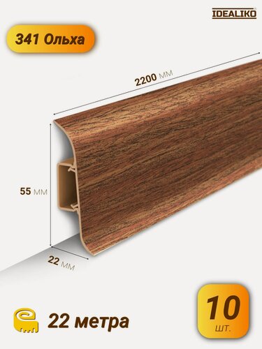 Изображение товара Ideal Плинтус напольный Классик, 2200х55мм, Ольха 341, 10 штук
