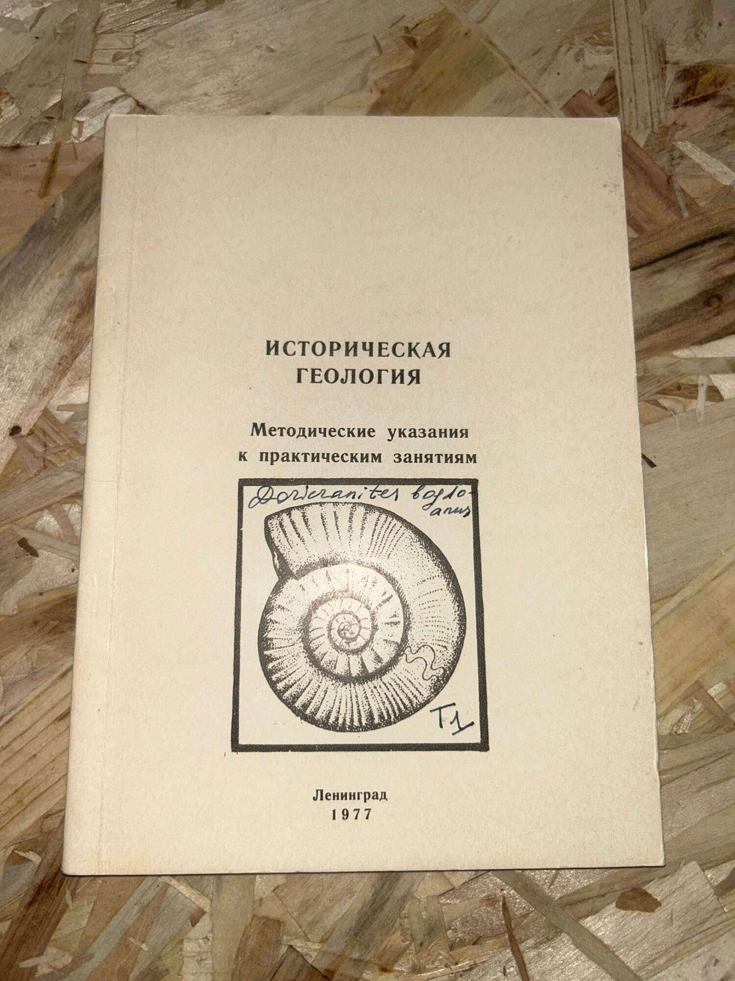 Историческая геология. Методические указания к практическим занятиям.