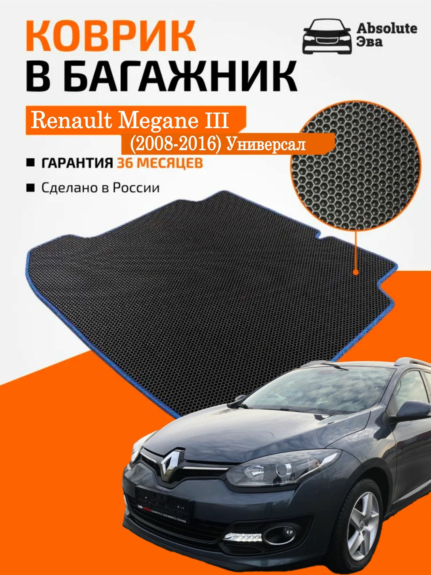 ЭВА Коврик в багажник Renault Megane III (2008-2016) Универсал