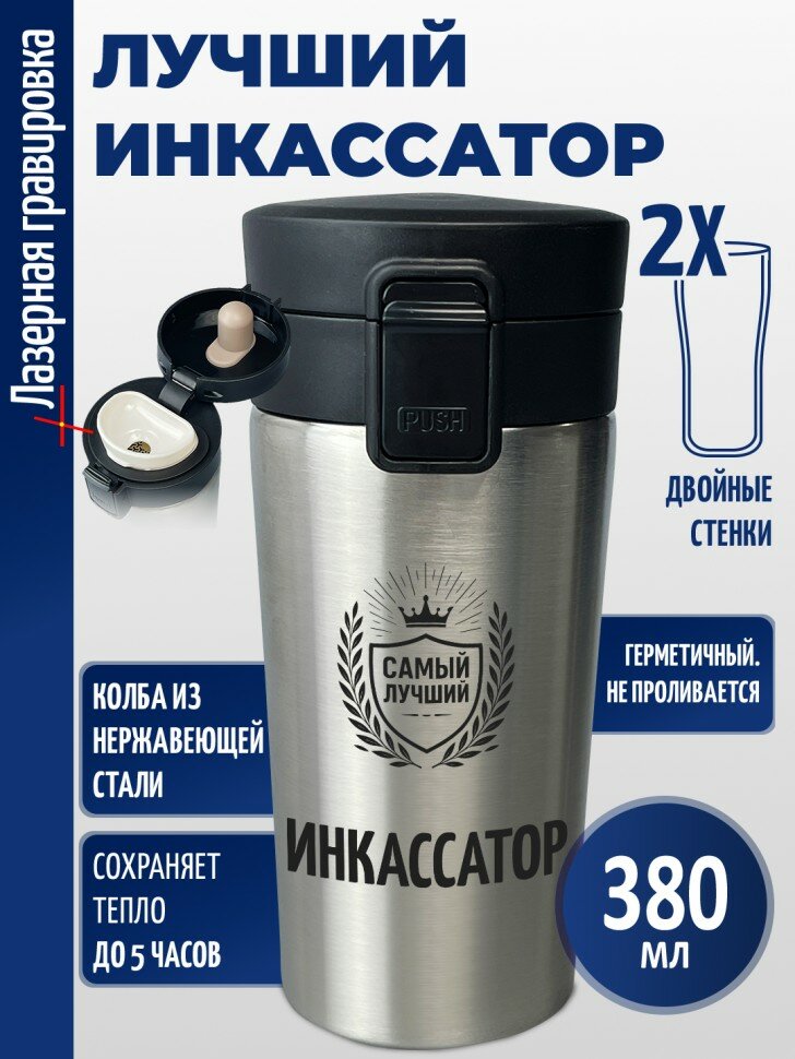 Термокружка "Лучший инкассатор"