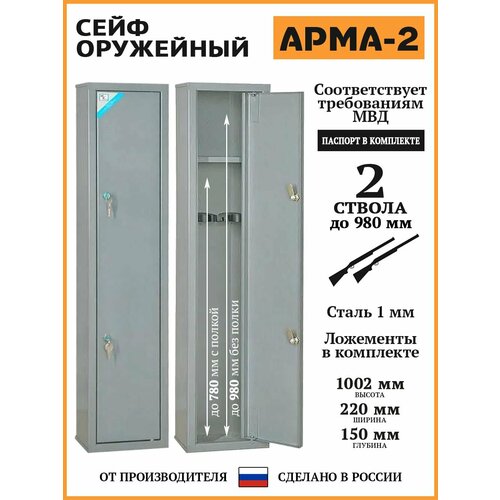 фото Сейф оружейный арма-2 серый, в. ш. г. 1002х220х150 меткон