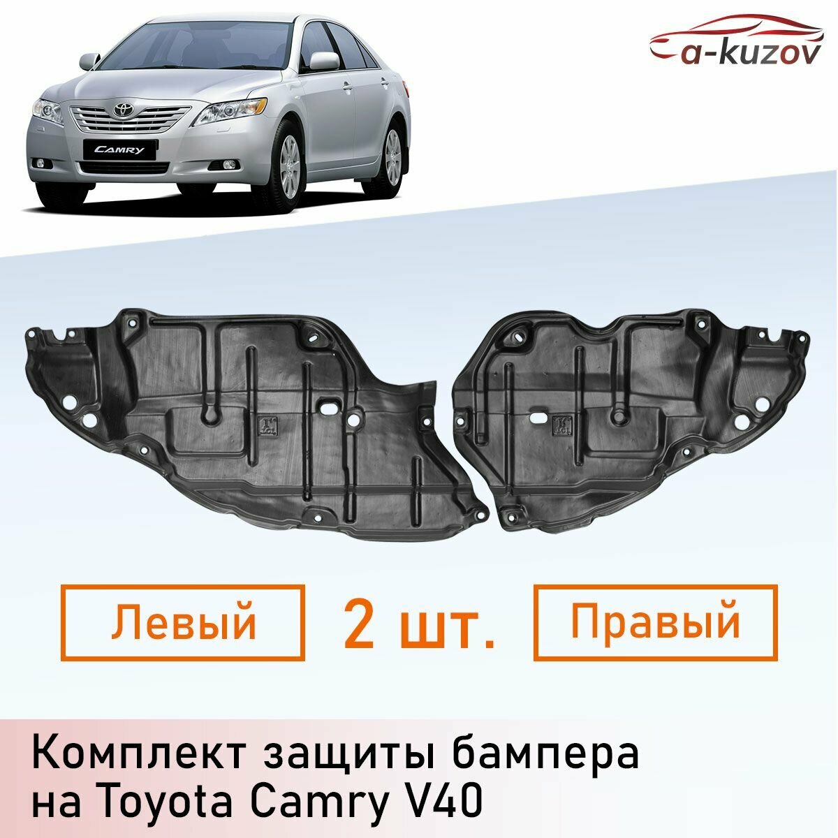 Комплект защиты переднего бампера на Camry V40 (2006-2011), левый и правый пыльники