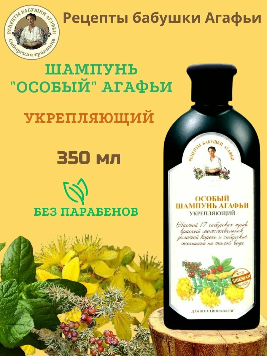 Шампунь Рецепты бабушки Агафьи "Особый" 350 мл, укрепляющий