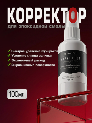 Изображение товара Корректор для эпоксидной смолы для удаления пузырьков 100мл, ArtEpoxy корректор пузырей