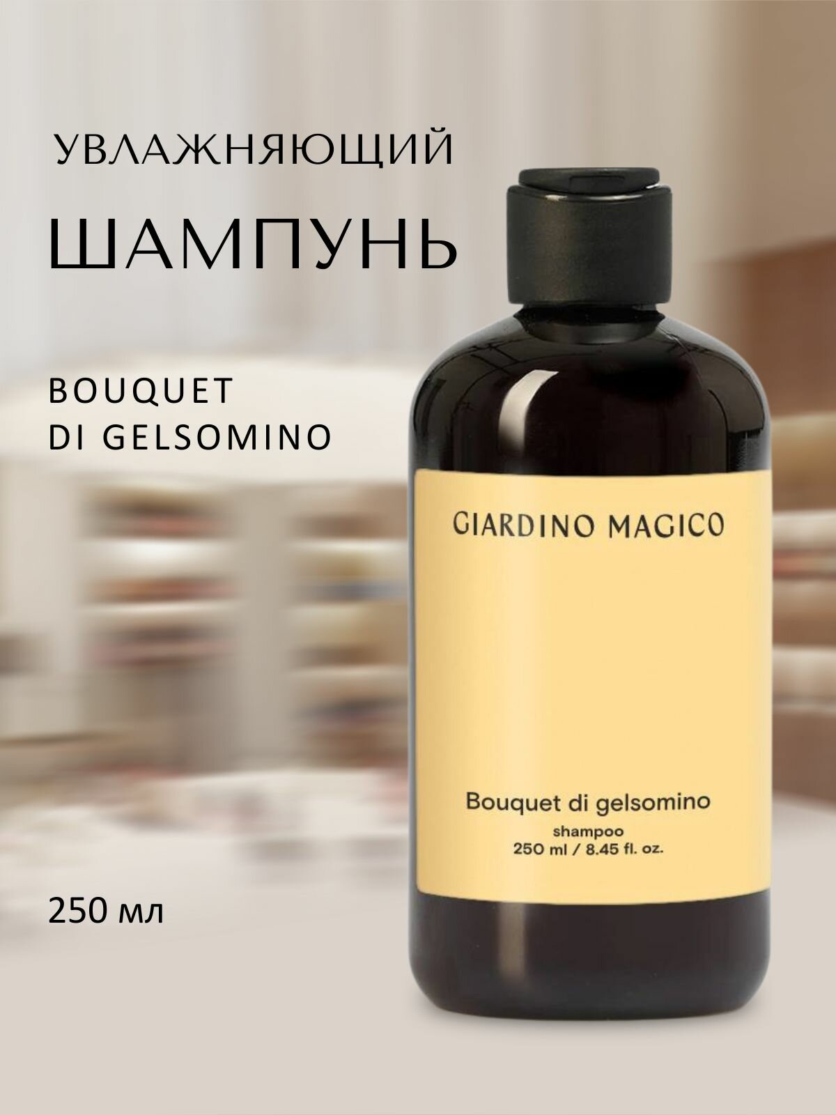 Увлажняющий шампунь Bouquet di gelsomino 250 мл