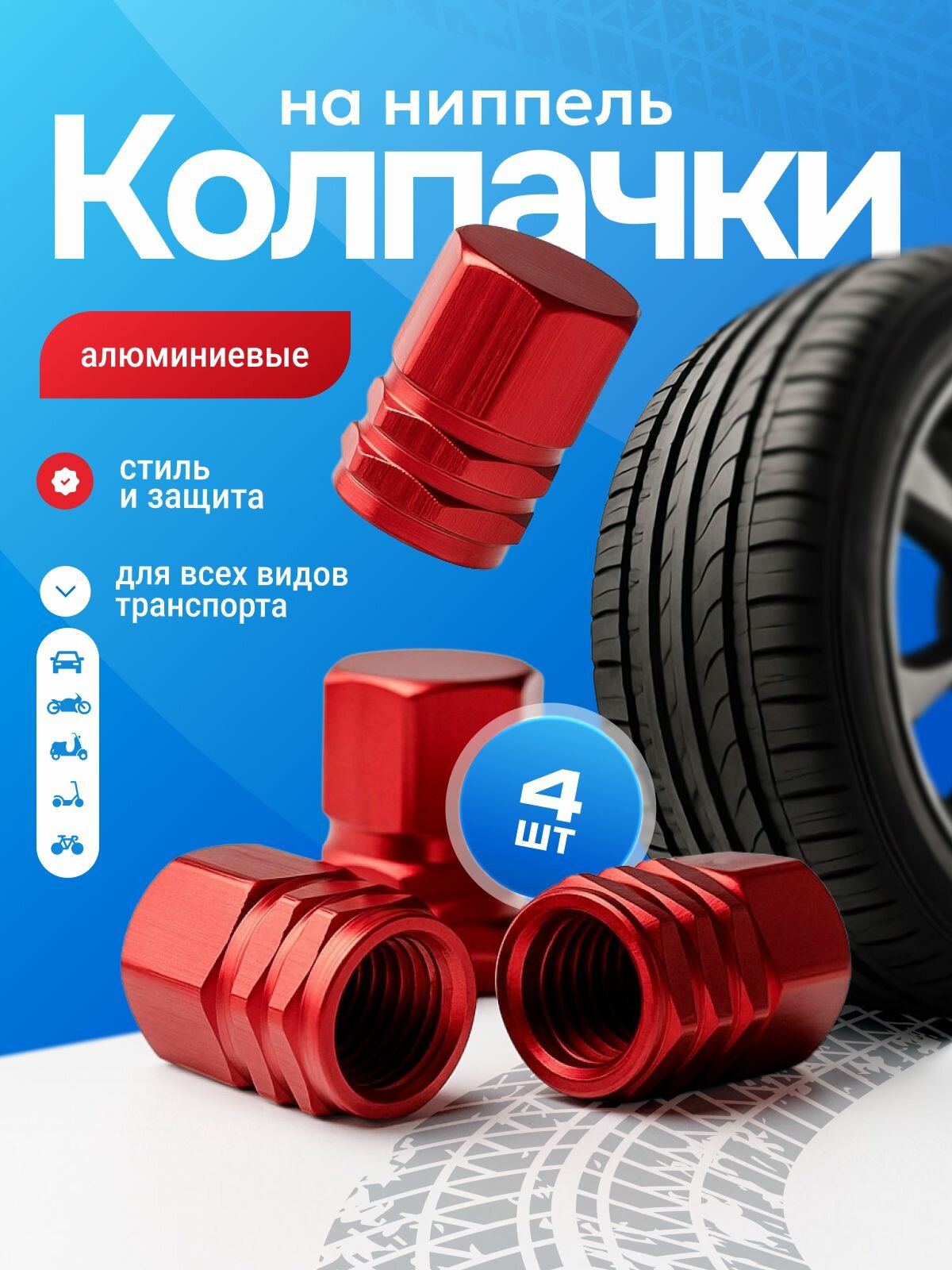 Колпачки на ниппель металлические для шин авто, мото, велосипеда, шестигранные цветные на вентиль, набор 4 шт