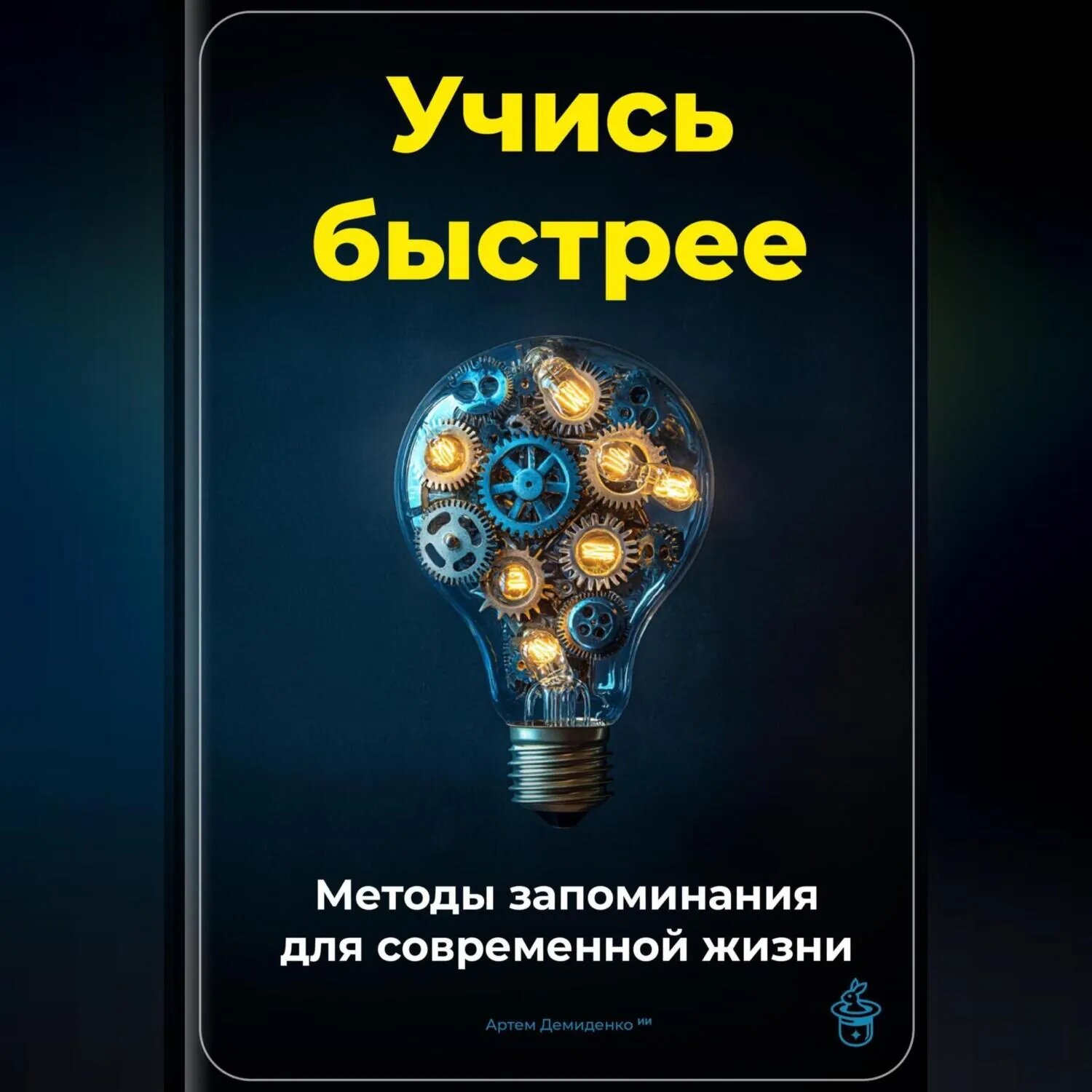 Учись быстрее: Методы запоминания для современной жизни [Аудиокнига]