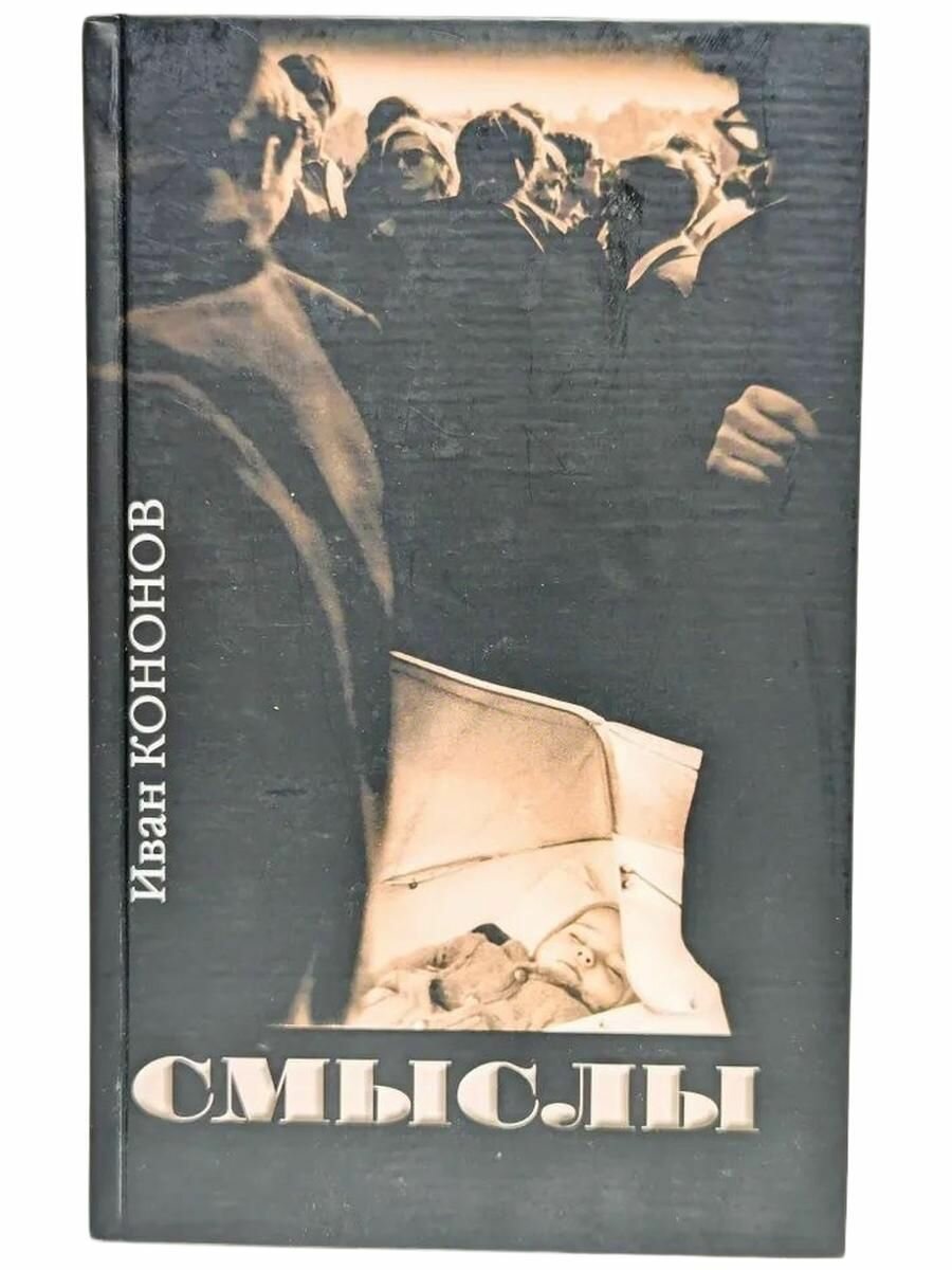 И. Кононов. Смыслы. Стихотворения, проза