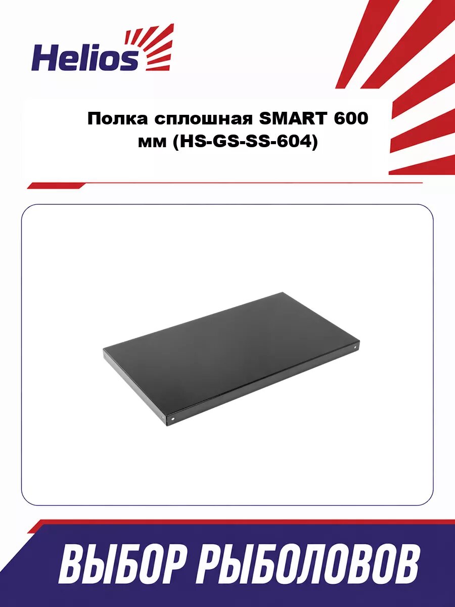 Полка сплошная SMART 600 мм (HS-GS-SS-604) Helios