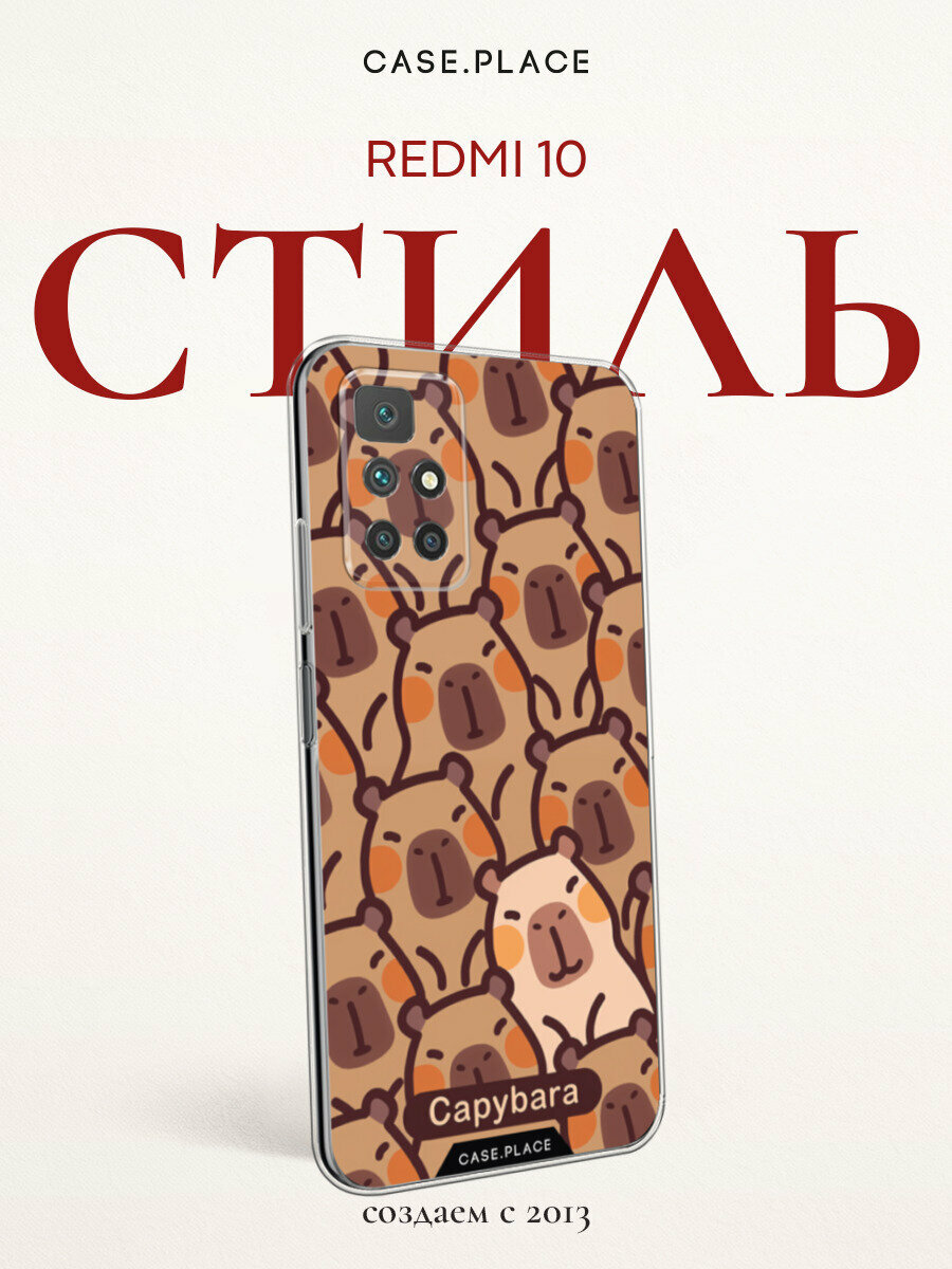 Чехол на Xiaomi Redmi 10 / Сяоми Редми 10 с принтом Толпа капибар