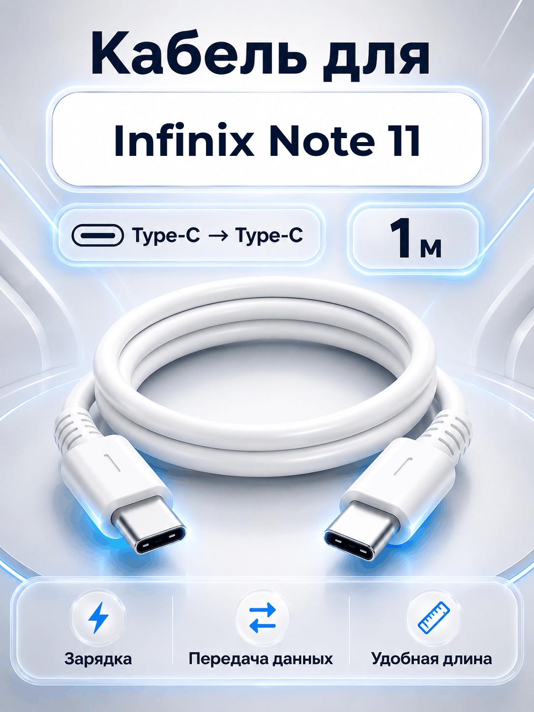 Кабель для Infinix Note 11 Type-C на Type-C, 1 м, белый