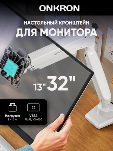 Изображение товара Кронштейн для монитора 13"-32" ONKRON G80 настольный, до 10 кг, черно-белый