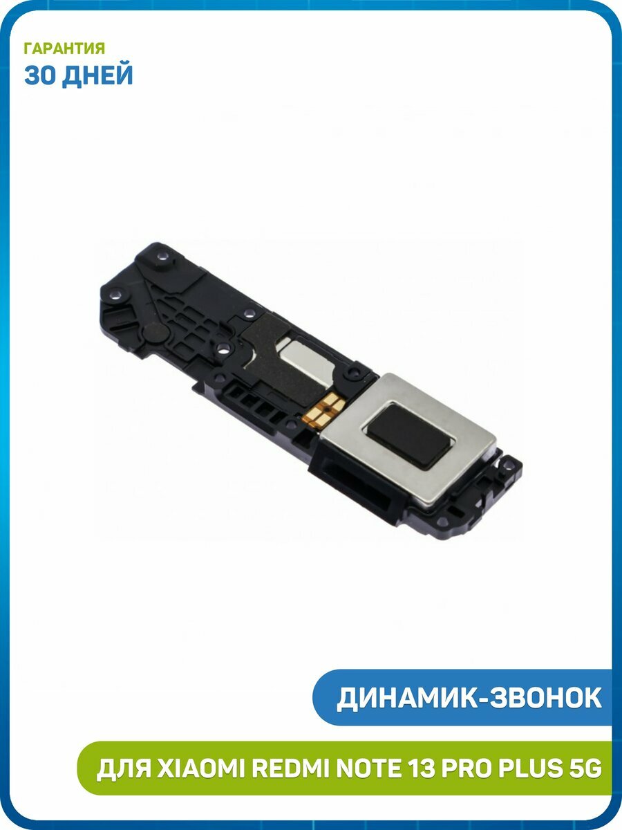 Динамик (Buzzer) для Xiaomi Redmi Note 13 Pro Plus 5G - 3шт