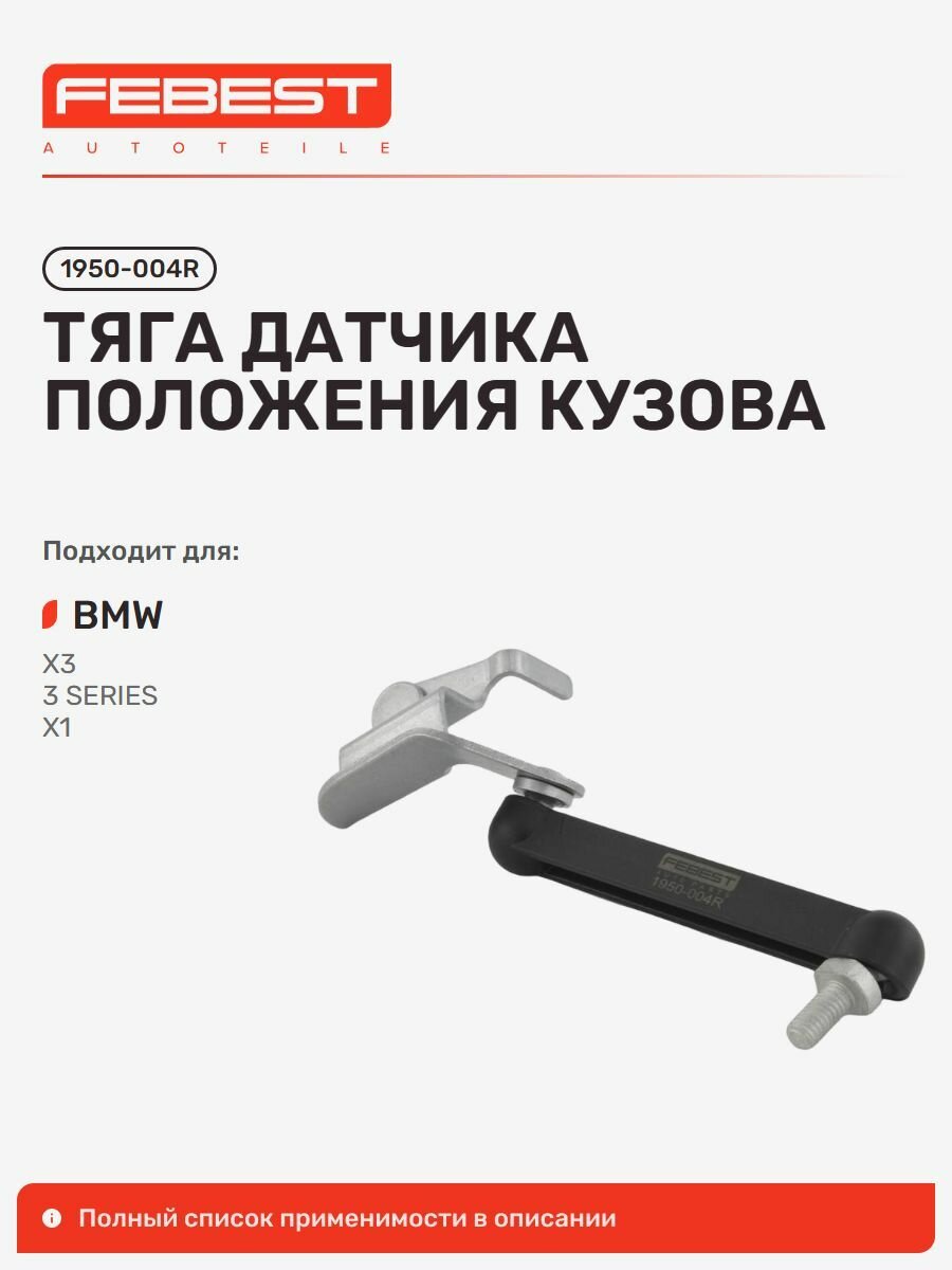 Тяга датчика положения BMW БМВ 3, 3 F30, 3 F30 LCI 1950-004R, Febest 1950004R