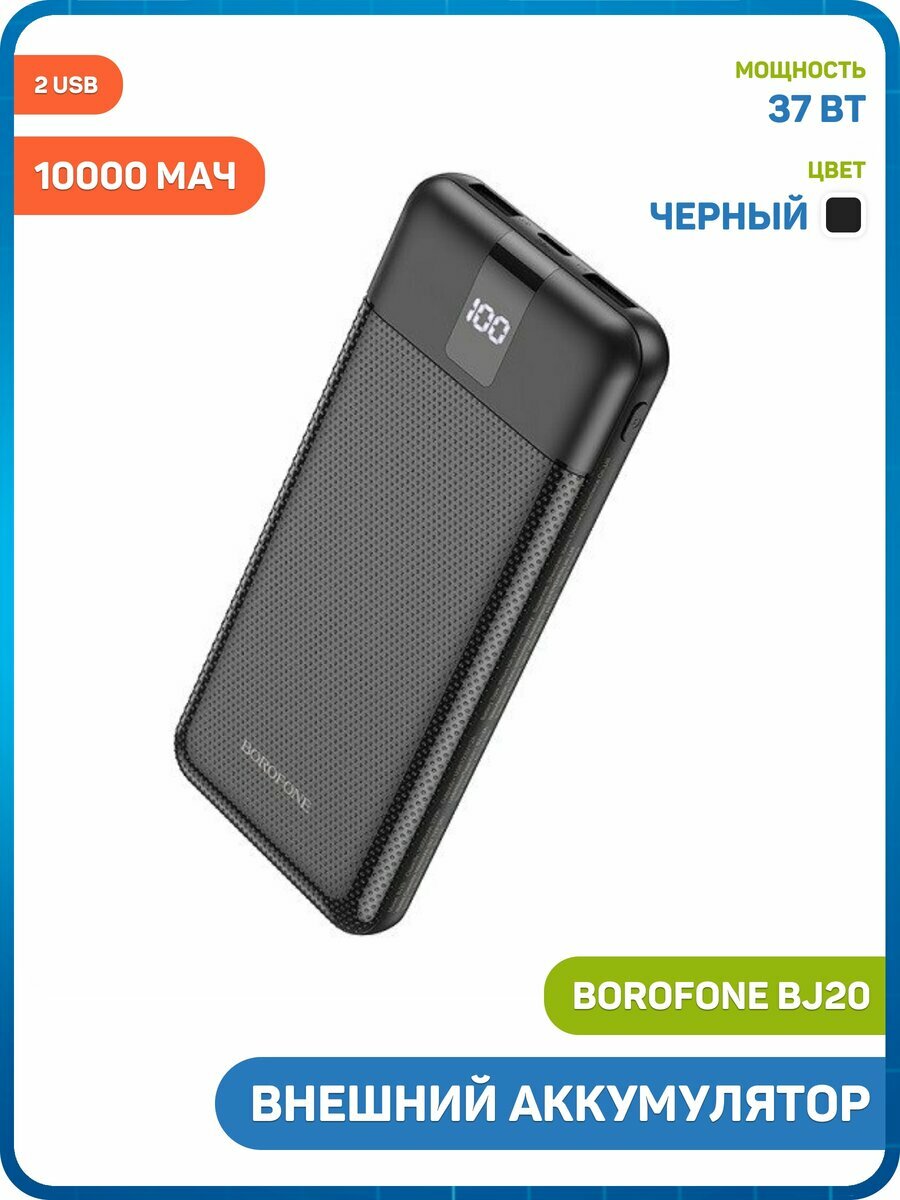 Внешний аккумулятор Borofone BJ20 (встроенный кабель Lightning/MicroUSB/Type-C/USB Type-A) (10000 мАч) черный