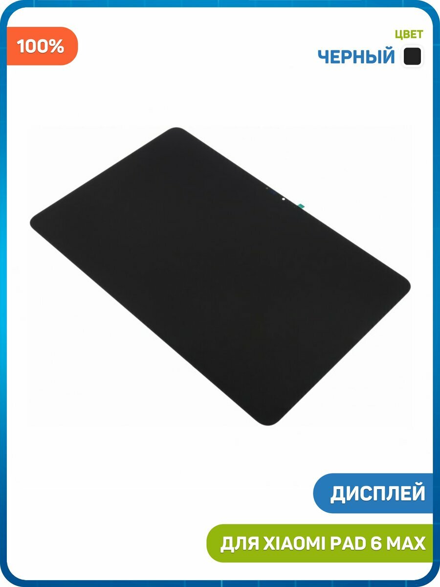 Дисплей для Xiaomi Pad 6 Max (в сборе с тачскрином) черный, 100%
