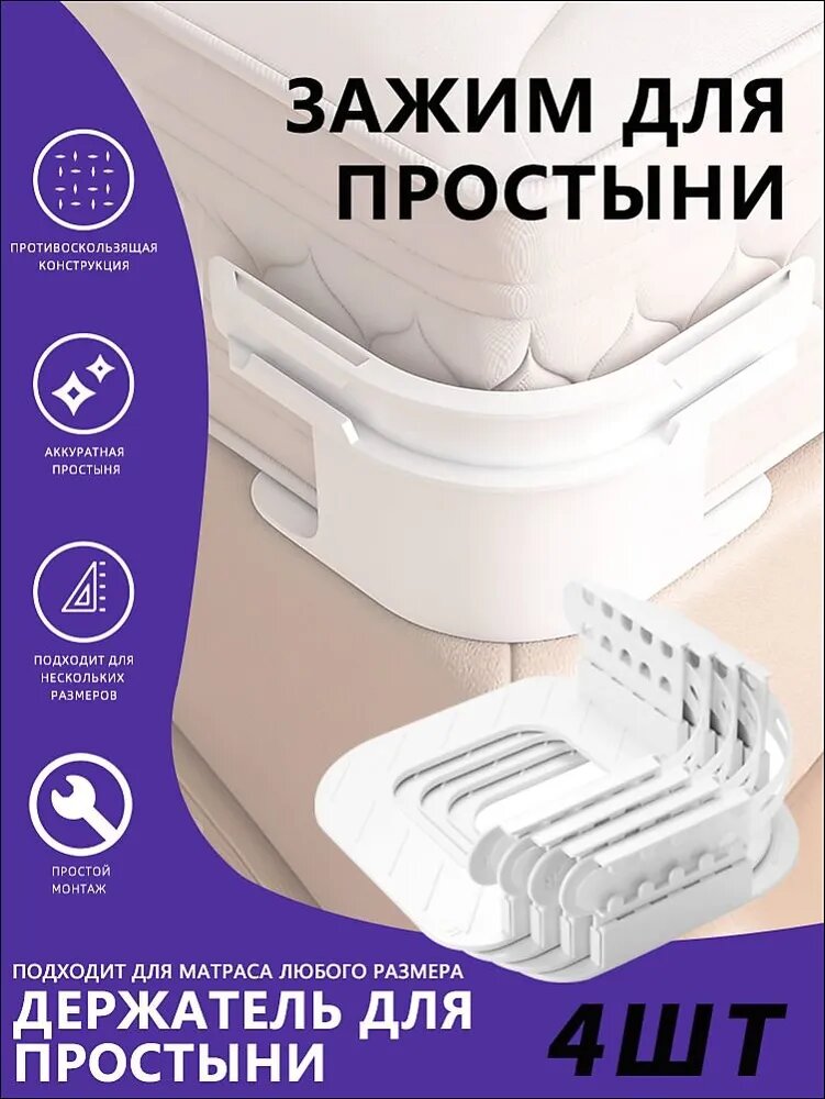 Держатель простыни на матрас, фиксаторы для простыни, зажимы, 4 шт, не скользит, универсальный набор
