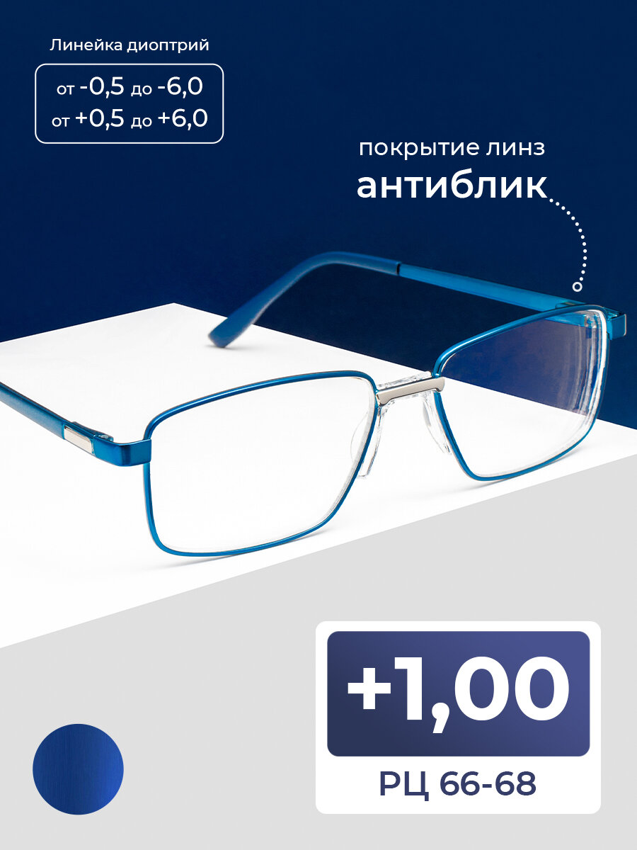 Очки для чтения 66-68 со сплошным носоупором (+1.00) FAVARIT 7705 C3, без футляра, цвет синий, линзы антиблик, РЦ 66-68