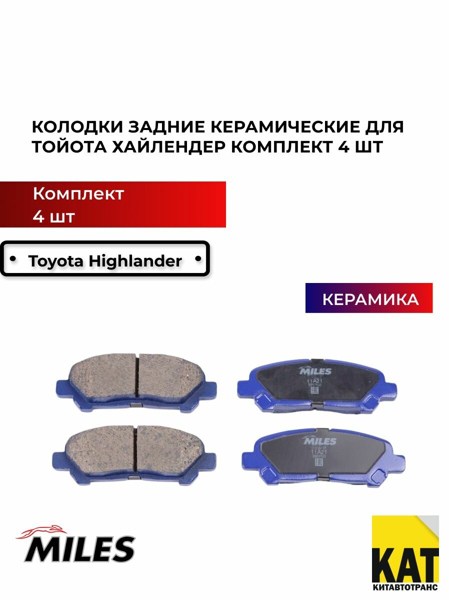Колодки задние керамические Тойота Хайлендер 07- (TOYOTA HIGHLANDER 07-) комплект 4 шт Miles Pro