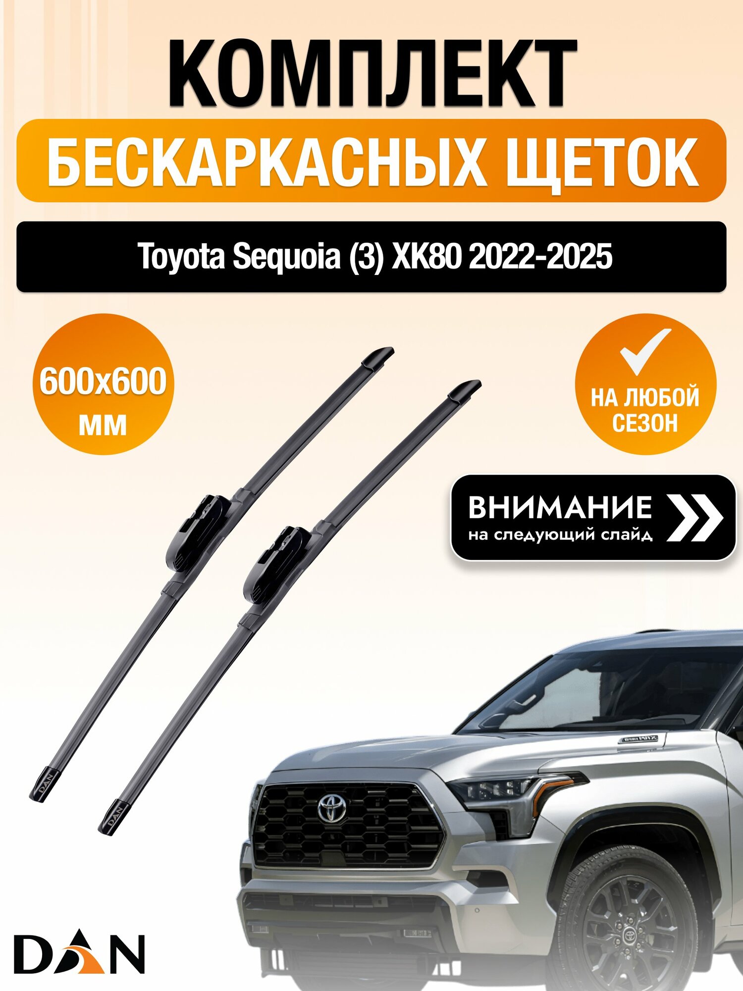 Дворники бескаркасные на Toyota Sequoia (3) XK80 / 2022-2025 / Комплект щеток стеклоочистителя 600 600 мм Тойота Секвоя DAN