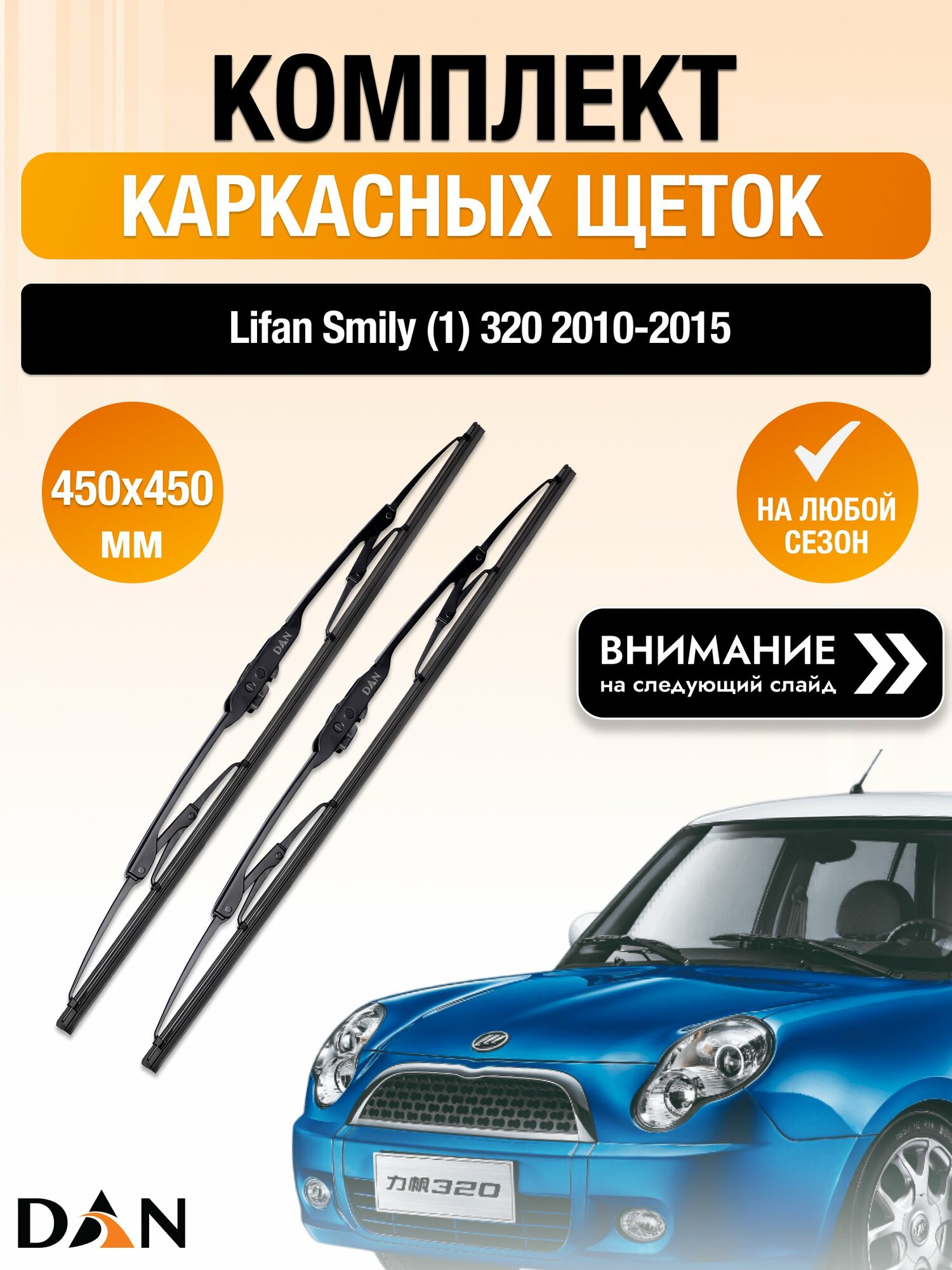 Дворники каркасные на Lifan Smily (1) 320 / 2010-2015 / Комплект щеток стеклоочистителя 450 450 мм Лифан Смайли DAN