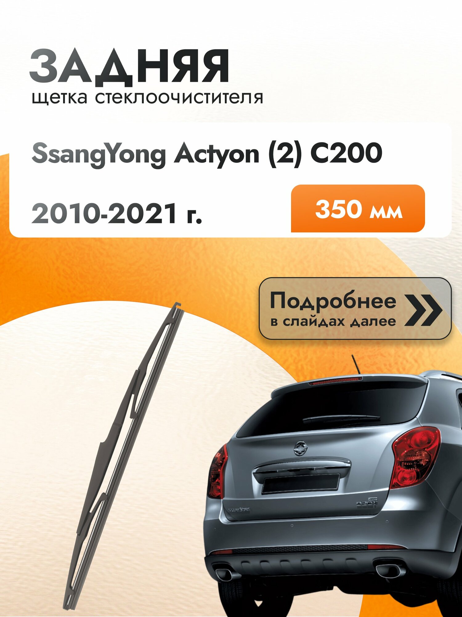 Задний дворник для SsangYong Actyon (2) C200 / 2010-2021 / Задняя щетка стеклоочистителя 350 мм СсангЙонг Актион