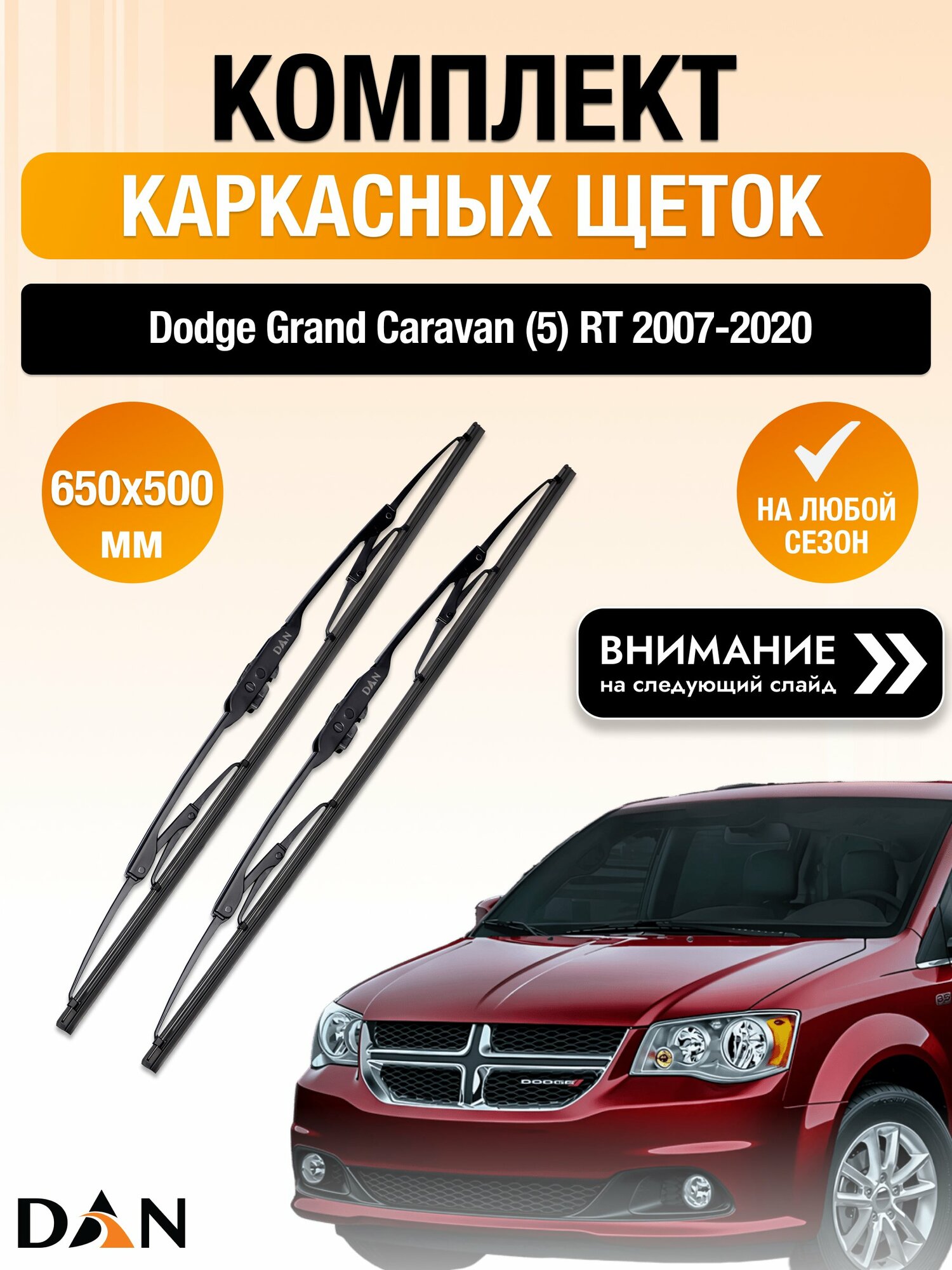Дворники каркасные на Dodge Grand Caravan (5) RT / 2007-2020 / Комплект щеток стеклоочистителя 650 500 мм Додж Гранд Караван DAN