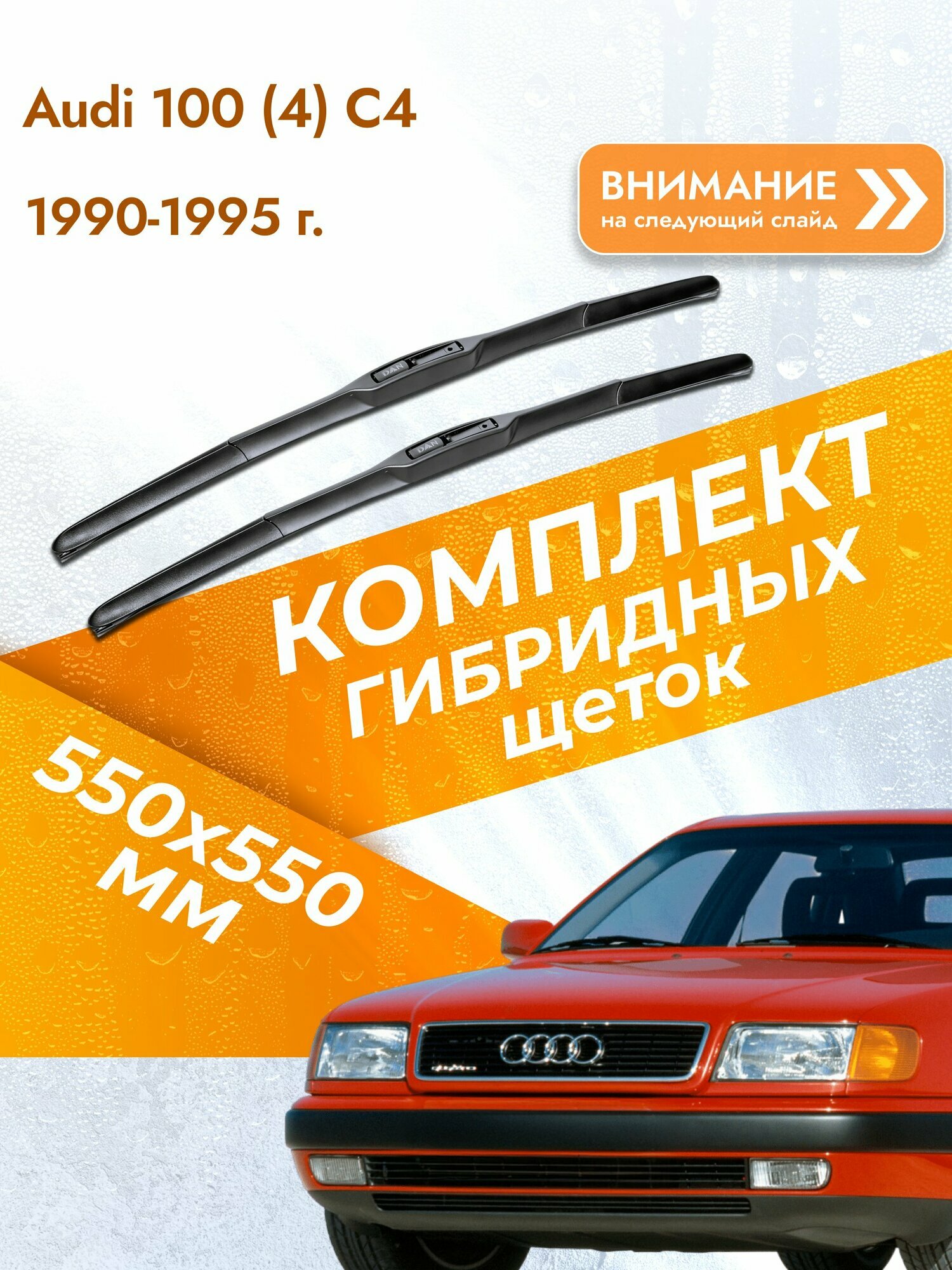 Дворники гибридные для Audi 100 (4) С4 / 1990-1995 / Комплект щеток стеклоочистителя 550 550 мм Ауди