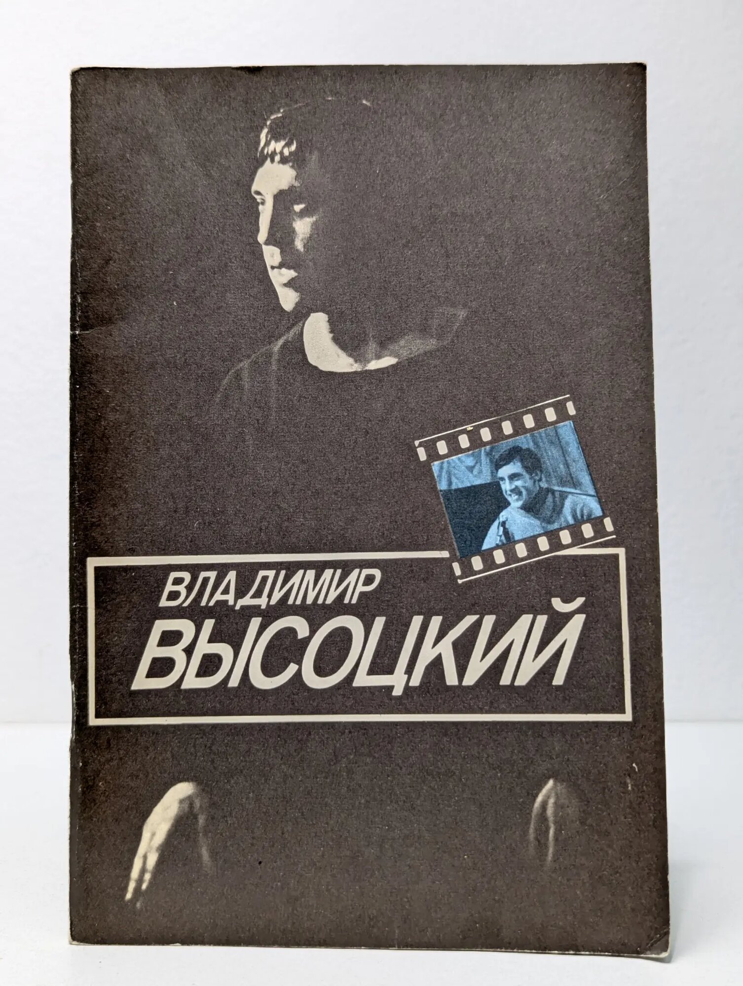 Владимир Высоцкий Рубанова Ирина Ивановна 1983