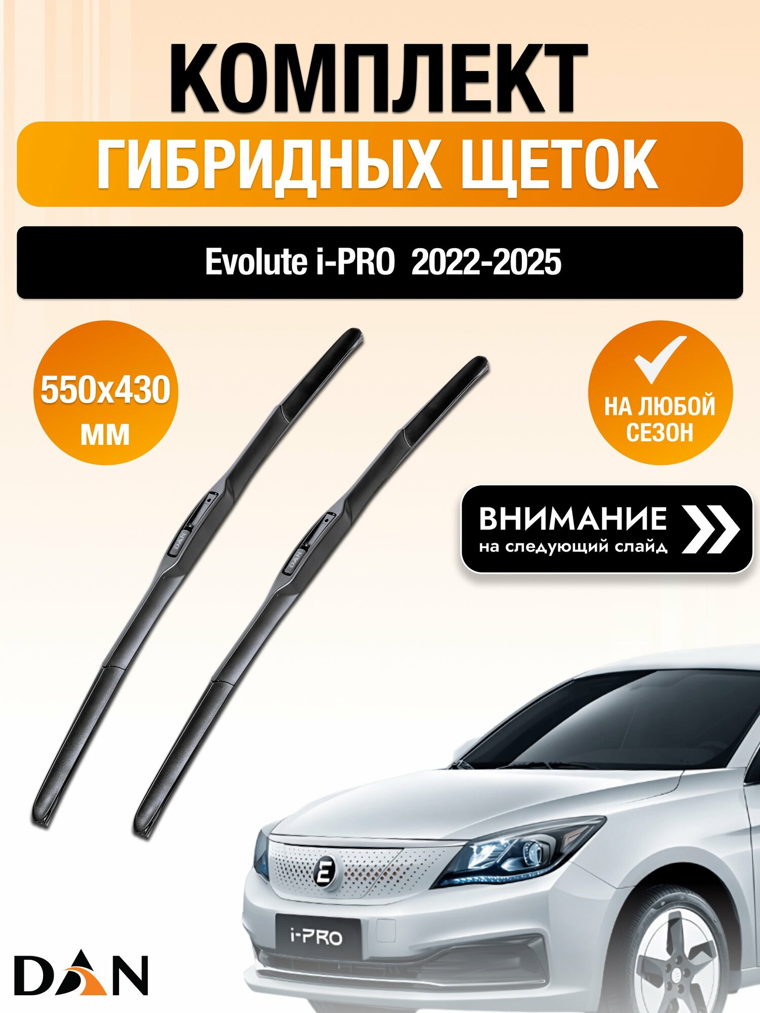 Дворники гибридные на Evolute i-PRO / 2022-2025 / Комплект щеток стеклоочистителя 550 430 мм Эволют Ай Про DAN