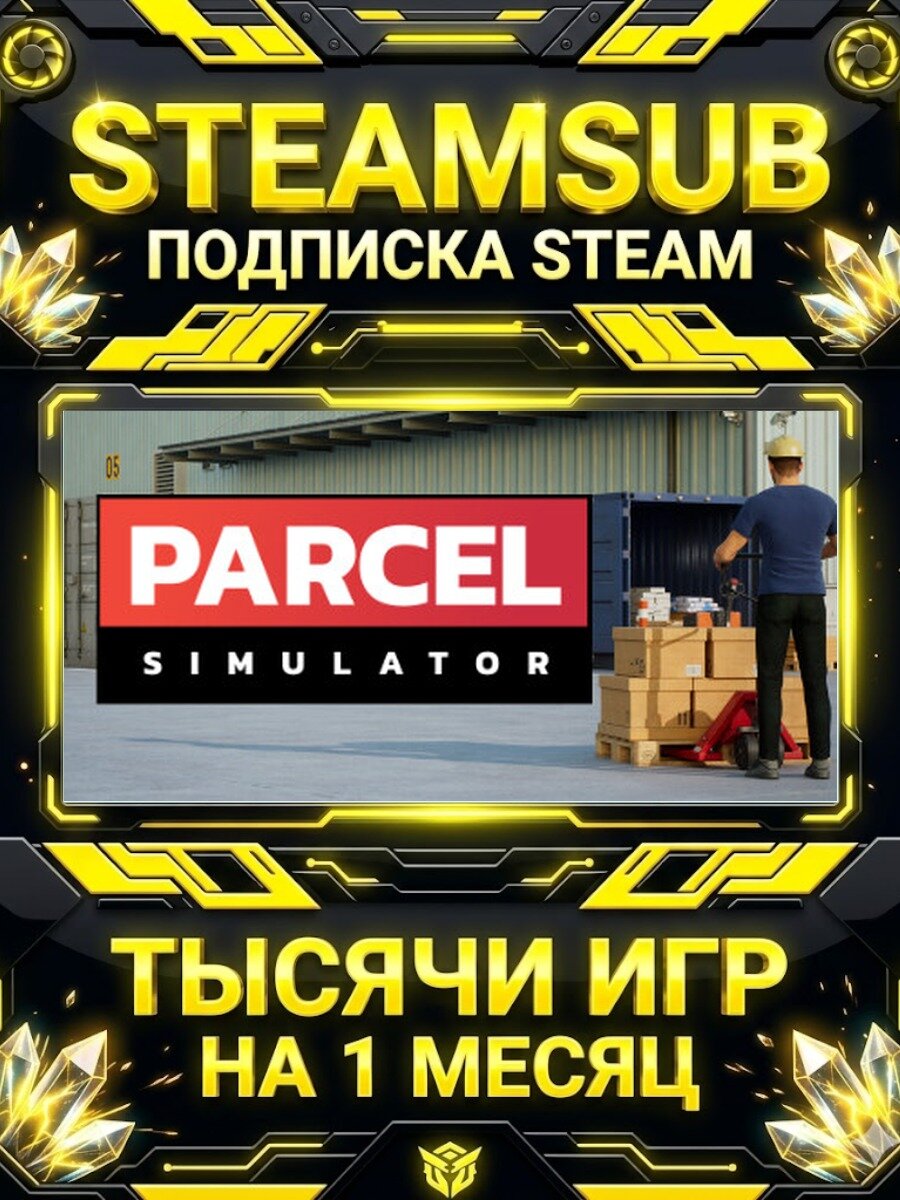 Parcel Simulator — подписка Steam на месяц, 7000+ игр на аккаунтах для ПК (РФ + СНГ)