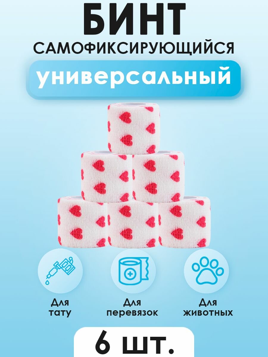 Бинт (бандаж) универсальный эластичный самофиксирующийся, для тату, животных и перевязок, 5см х 450см, белый сердца, 6 штук