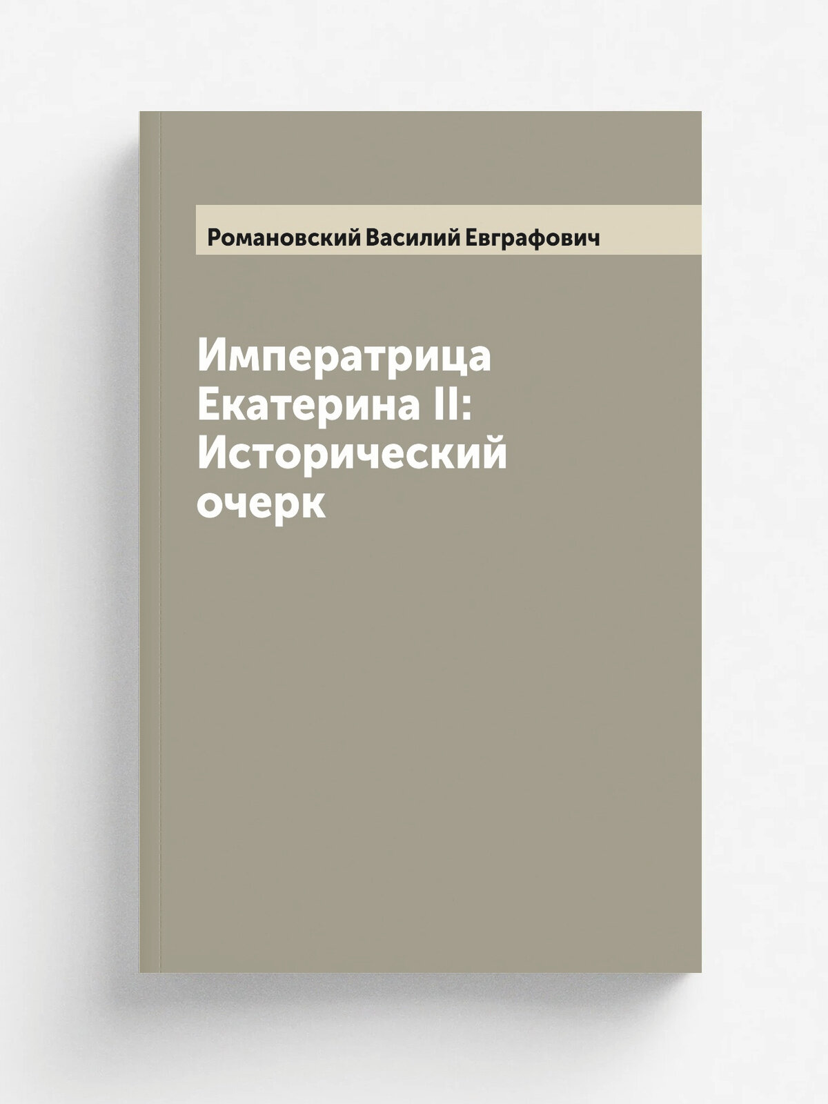 Императрица Екатерина II: Исторический очерк
