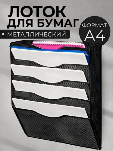 Изображение товара Лоток для бумаг горизонтальный металлический органайзер для документов подставка