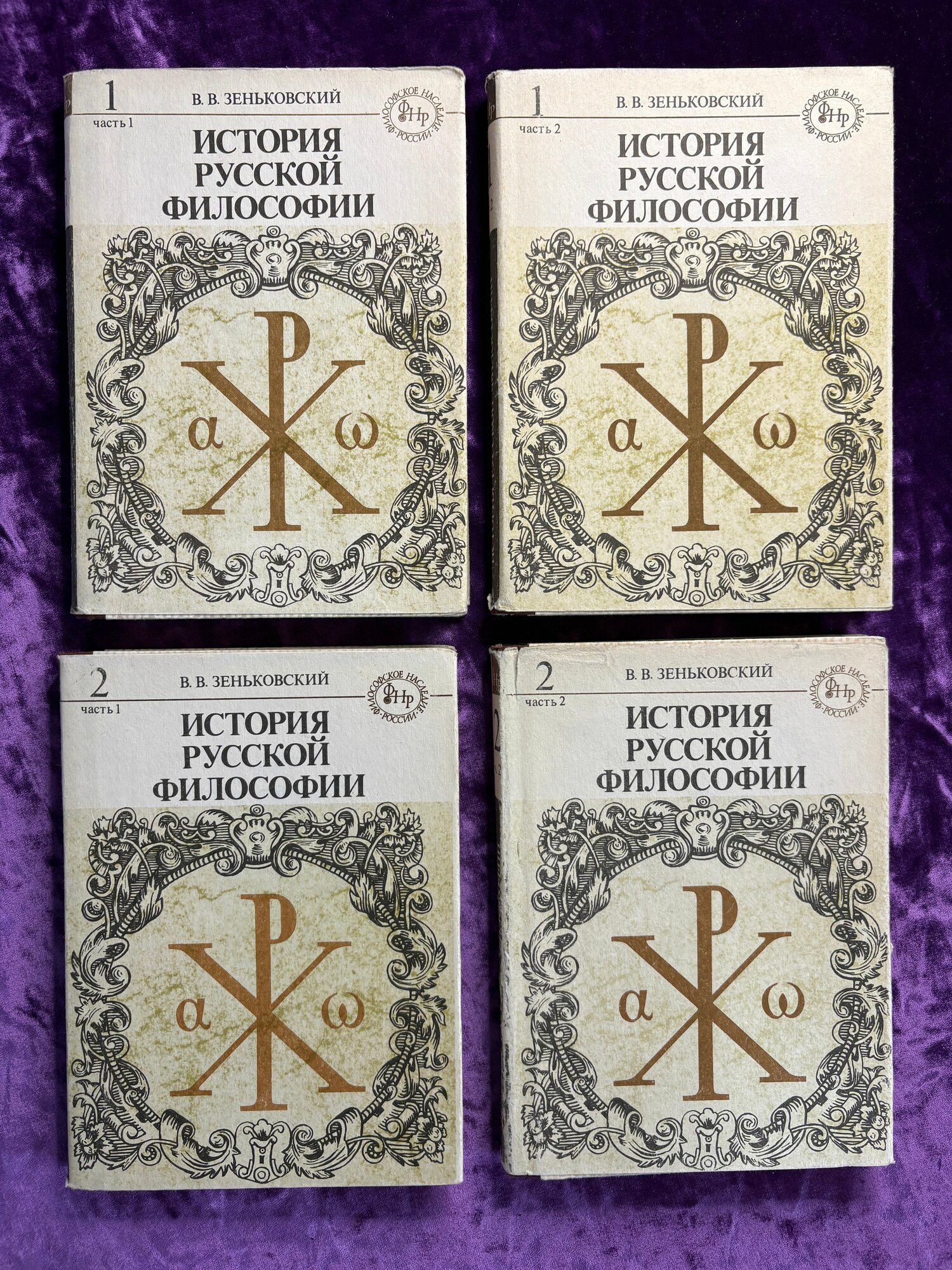История Русской философии. В 2 томах