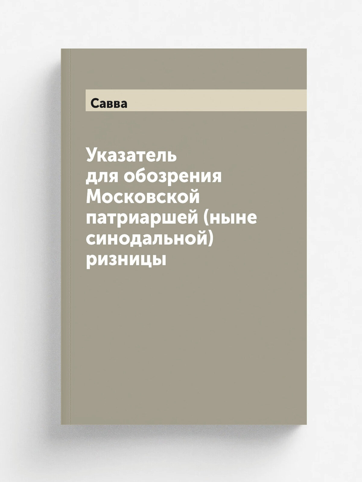 Указатель для обозрения Московской патриаршей (ныне синодальной) ризницы