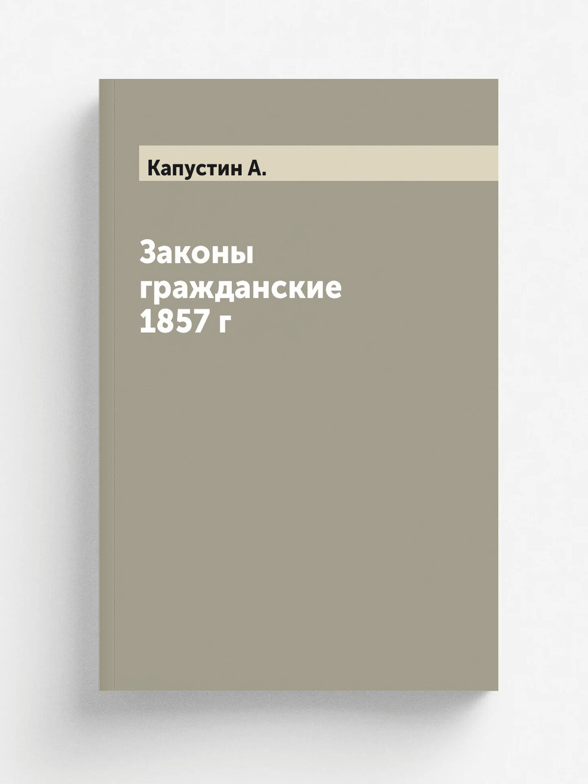 Законы гражданские 1857 г