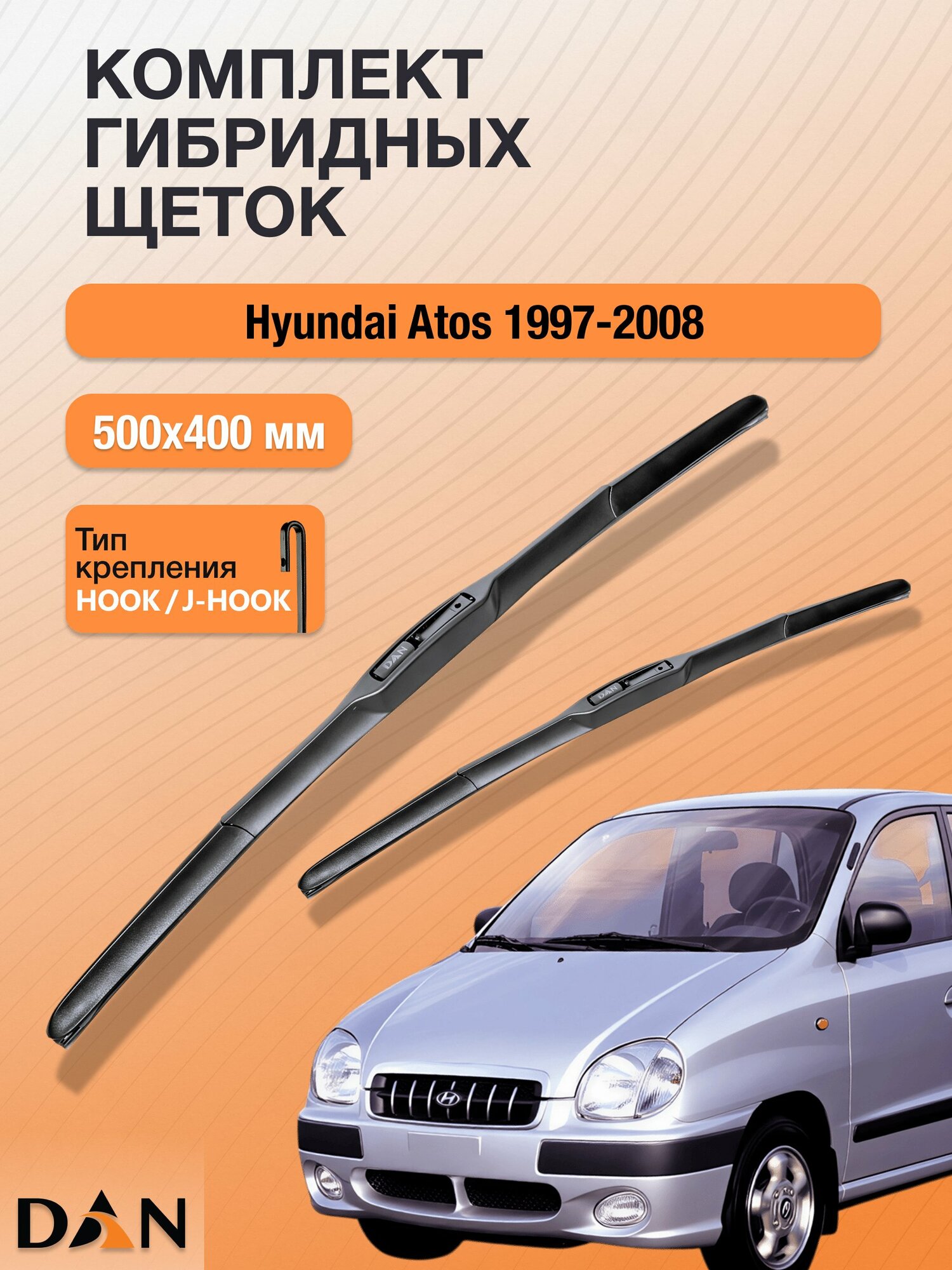 Дворники гибридные для Hyundai Atos / 1997 - 2008 / Комплект щеток стеклоочистителя 500 400 мм Хендай Атос