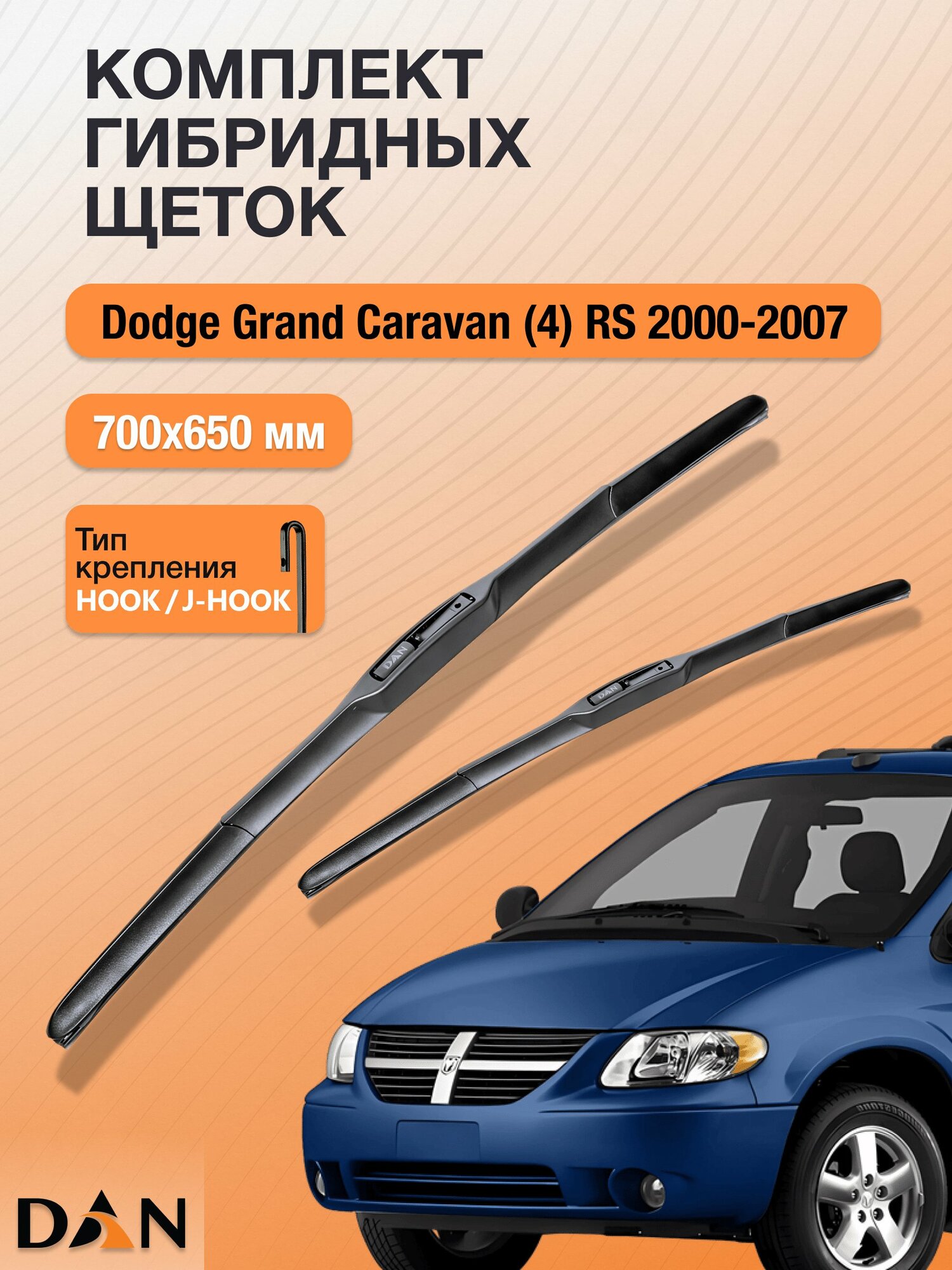 Дворники гибридные для Dodge Grand Caravan (4) RS / 2000 - 2007 / Комплект щеток 700 650 мм Додж Гранд Караван