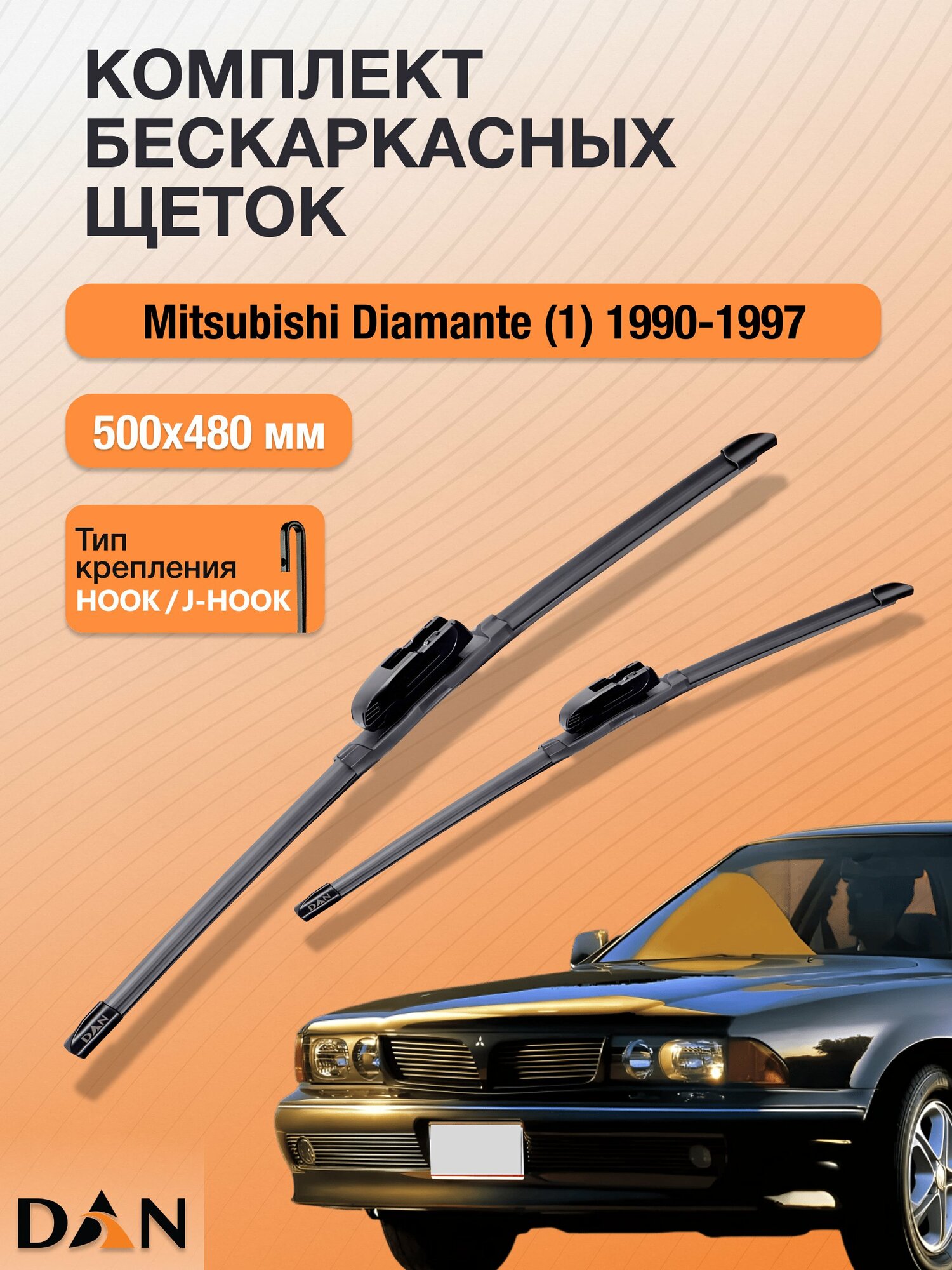 Дворники бескаркасные для Mitsubishi Diamante (1) / 1990 - 1997 / Комплект щеток 500 480 мм Мицубиси Диамант