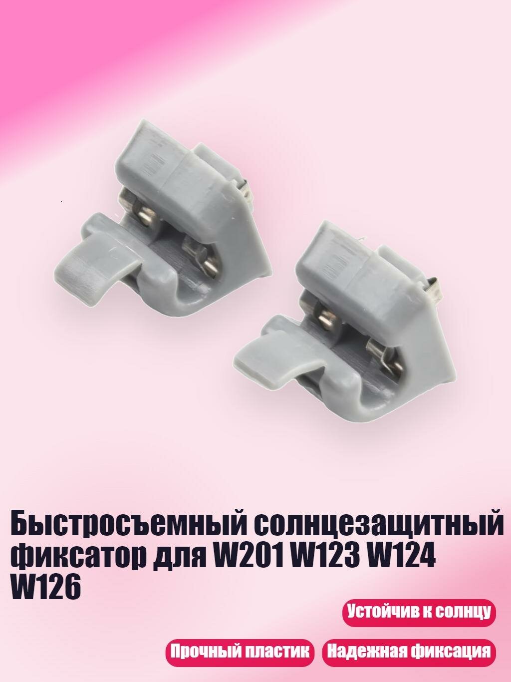 Быстросъемный солнцезащитный фиксатор для W201 W123 W124 W126, Серый