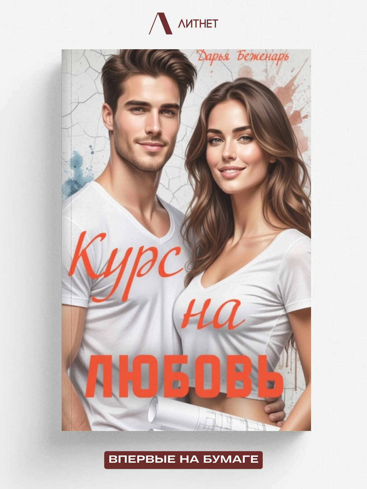 Курс на любовь