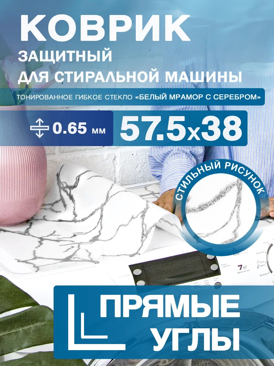 Защитный коврик на стиральную машину с рисунком CrystalDesk 57,5 на 38 Гибкое стекло ПВХ. Прямые углы