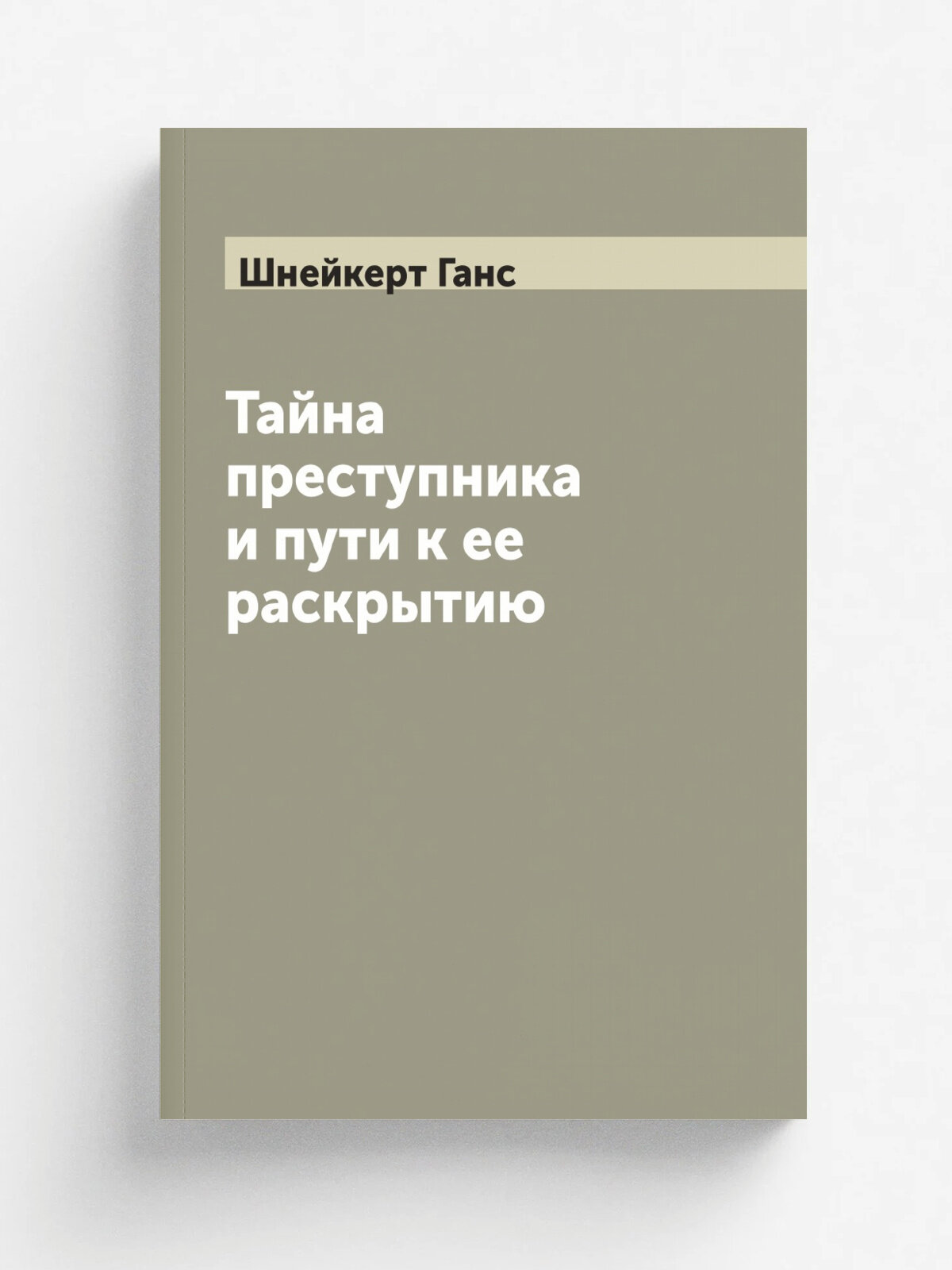 Тайна преступника и пути к ее раскрытию