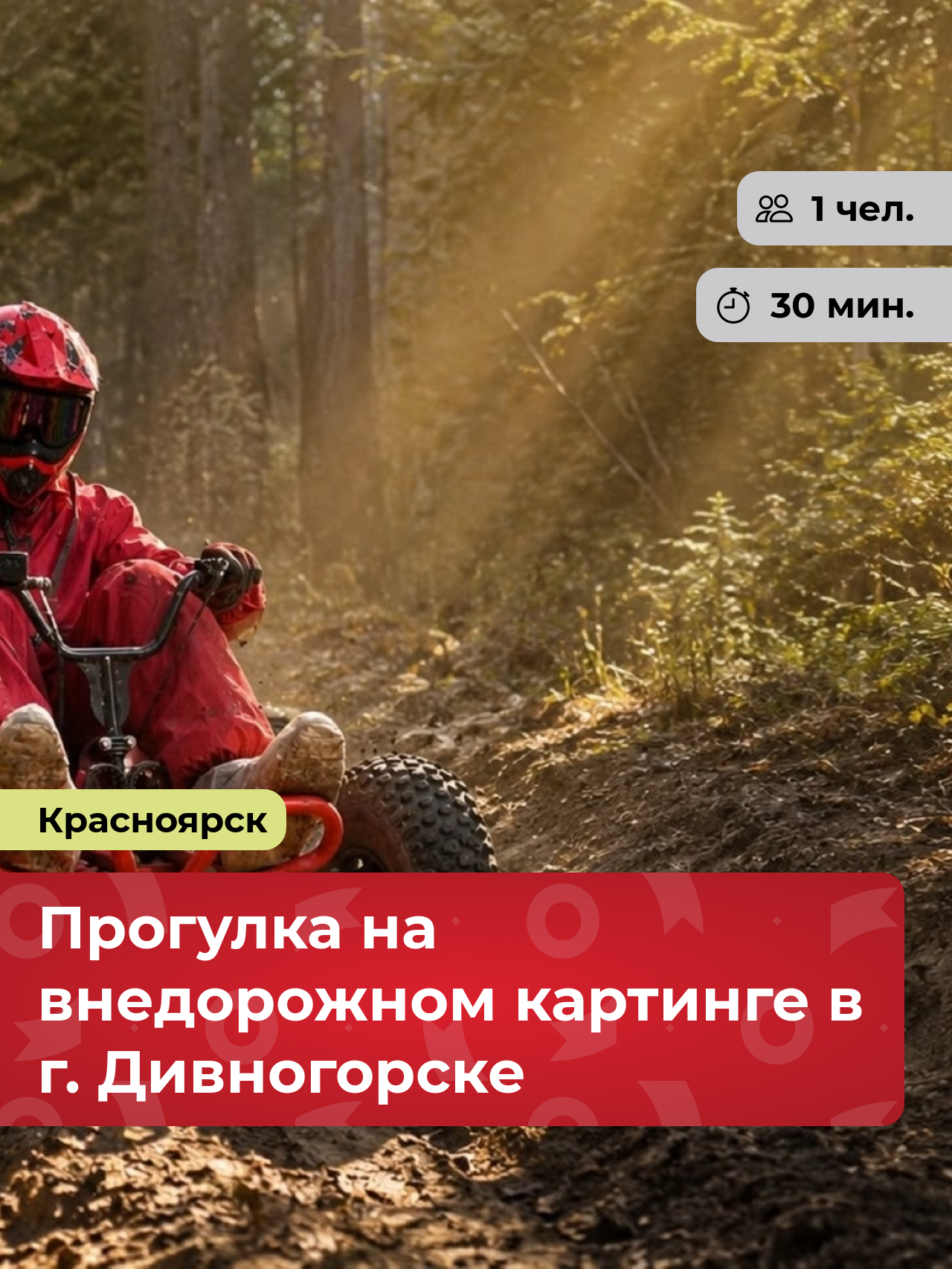 Подарочный сертификат bonodono Прогулка на внедорожном картинге в г. Дивногорске «Поймай кураж.», г. Красноярск