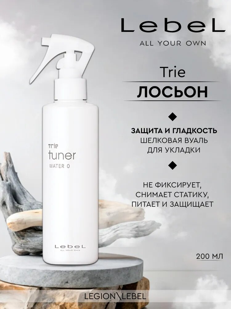 Lebel Trie Tuner Базовая основа - вода для укладки Шелковая вуаль Water 0 200 мл