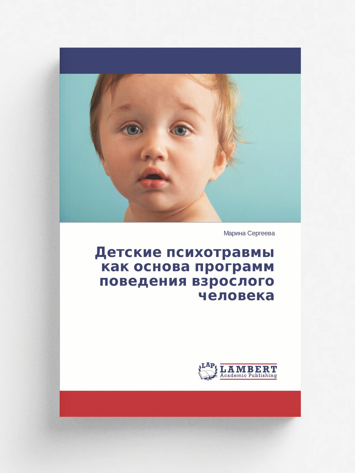 Детские психотравмы как основа программ поведения взрослого человека | Сергеева Марина | KS OmniScriptum Publishing, 2015